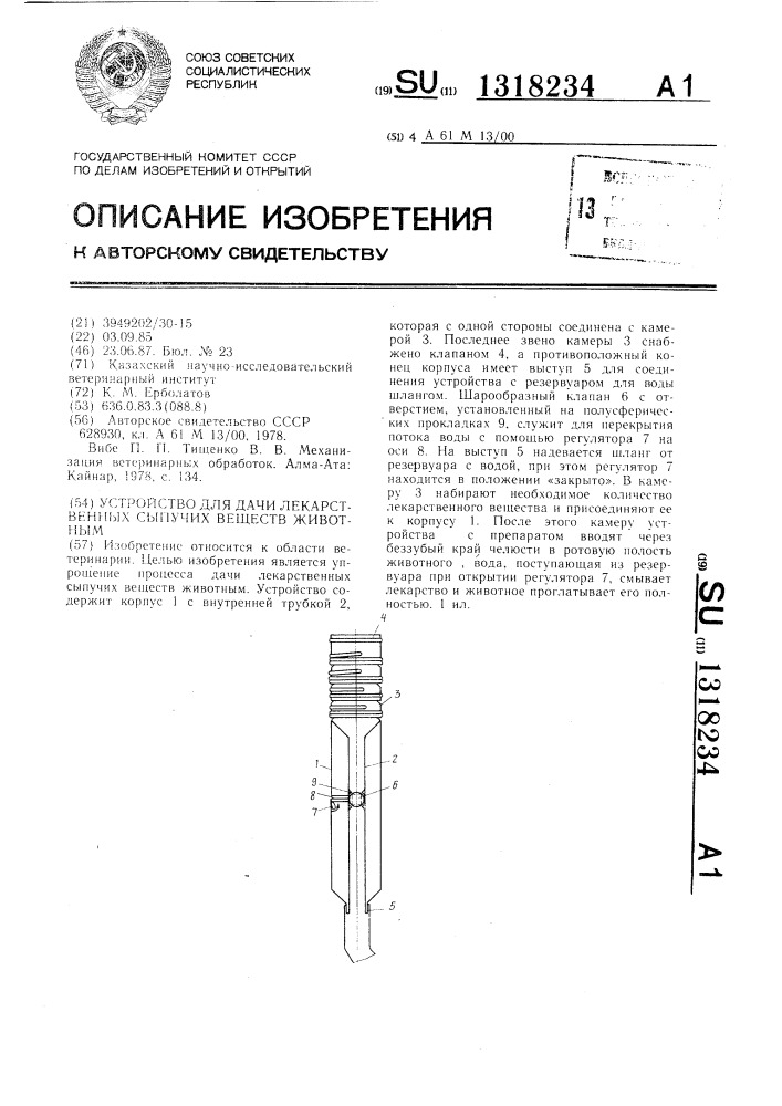 Устройство для дачи лекарственных сыпучих веществ животным (патент 1318234)