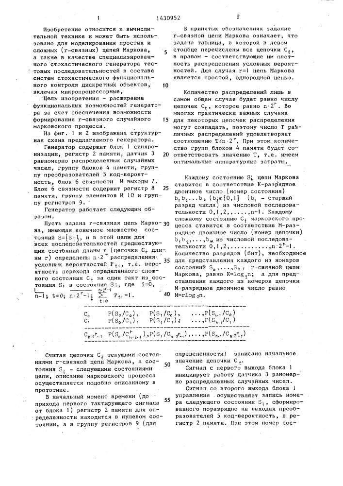 Генератор случайного марковского процесса (патент 1430952)