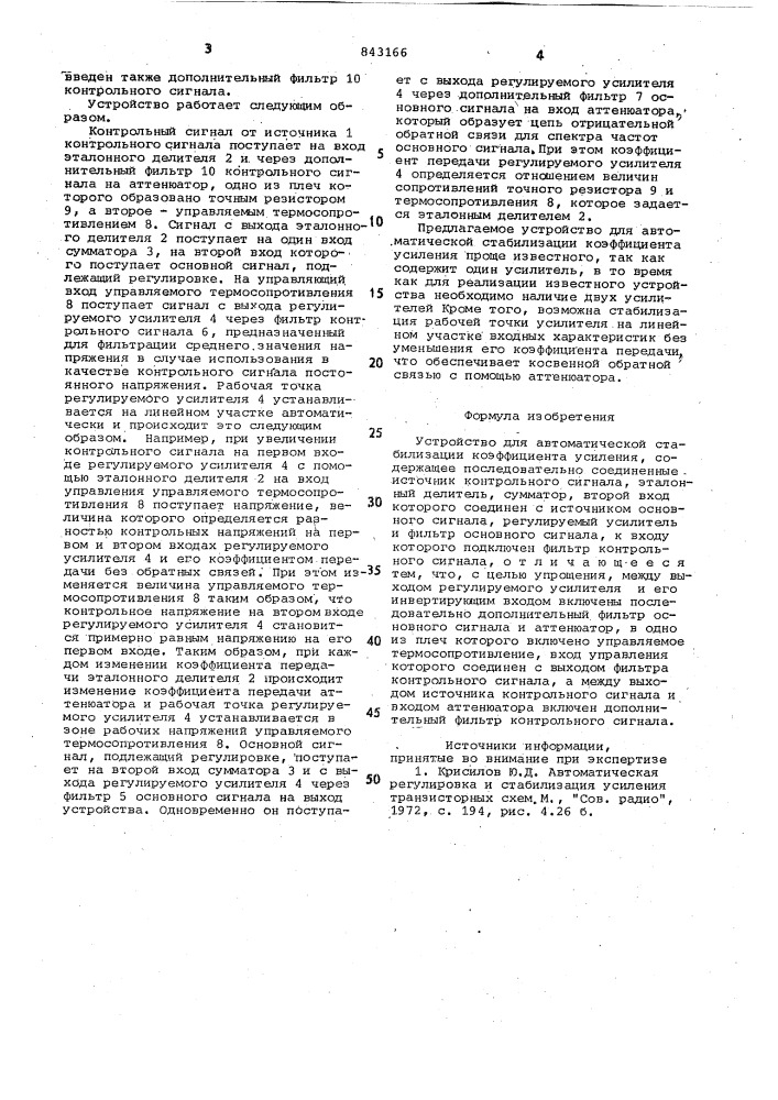 Устройство для автоматическойстабилизации коэффициента усиления (патент 843166)