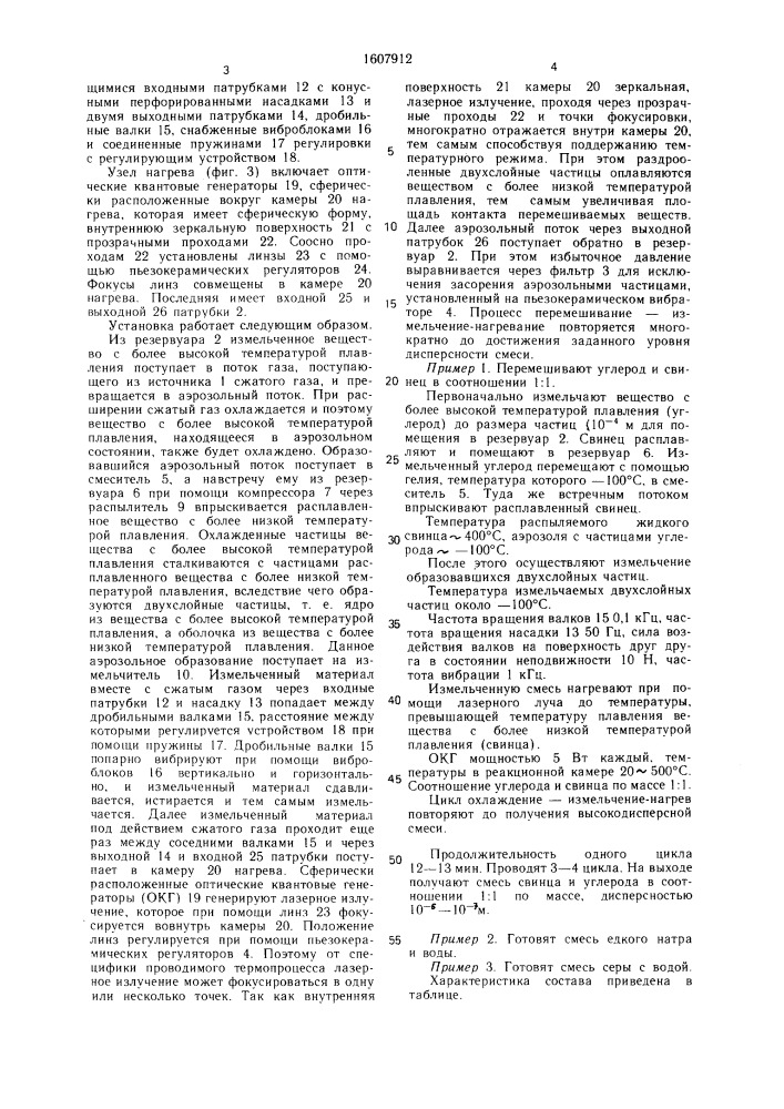 Способ перемешивания веществ и установка для его осуществления (патент 1607912)
