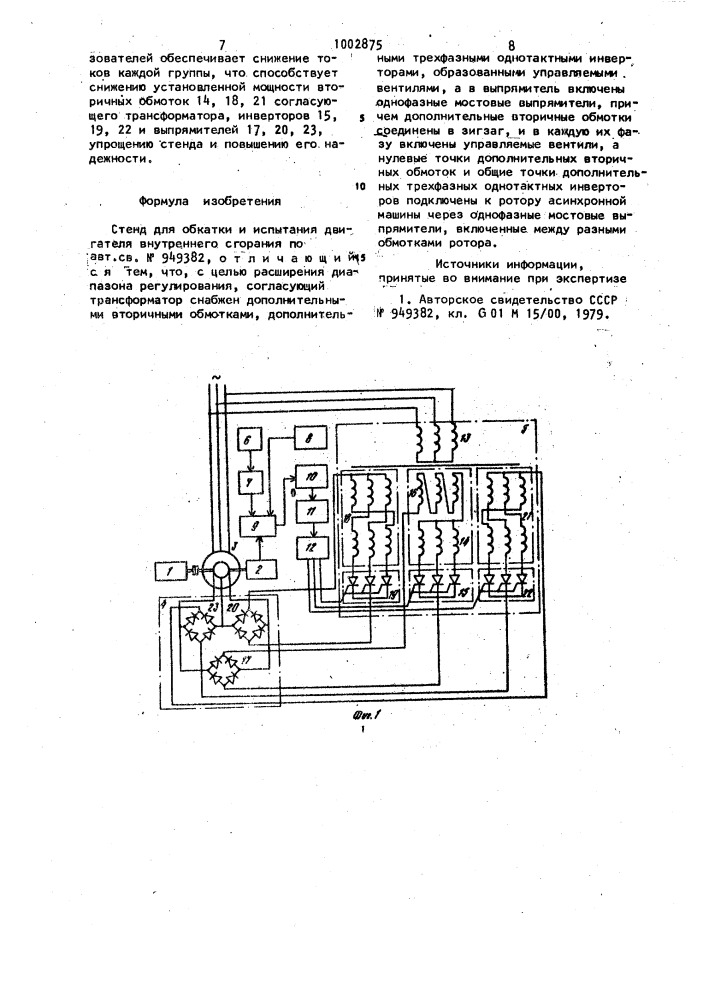 Стенд для обкатки и испытания двигателя внутреннего сгорания (патент 1002875)