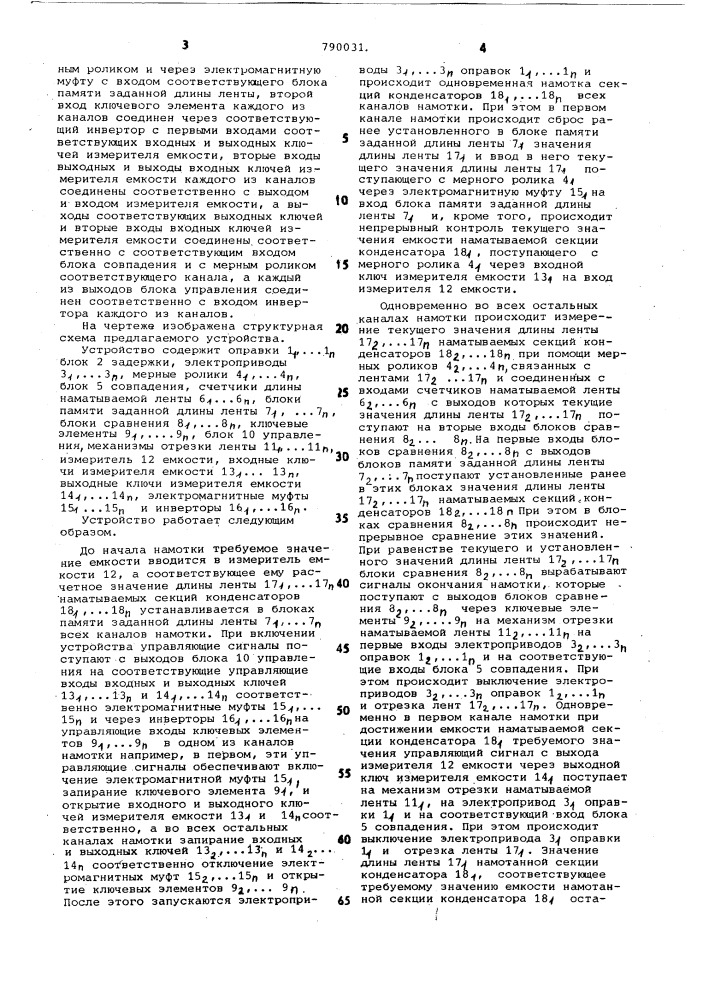 Многоканальное устройство для намотки конденсаторов (патент 790031)