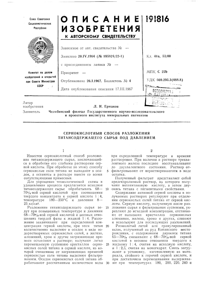 Сернокислотный способ разложения титансодержащего сырья под давлением (патент 191816)
