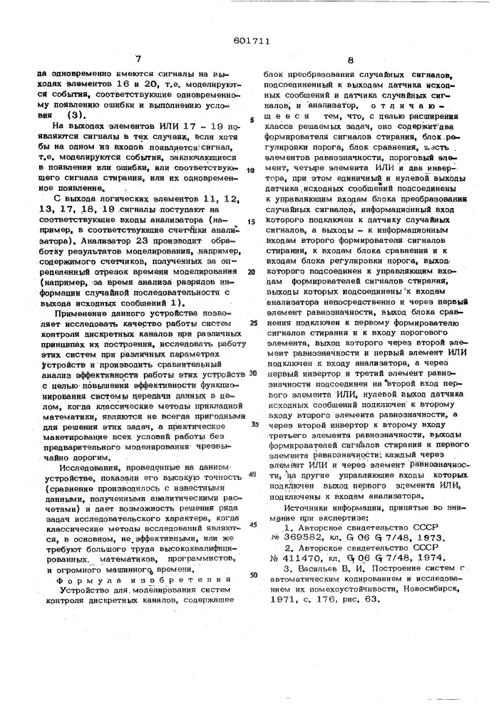 Устройство для моделирования систем контроля дискретных каналов (патент 601711)