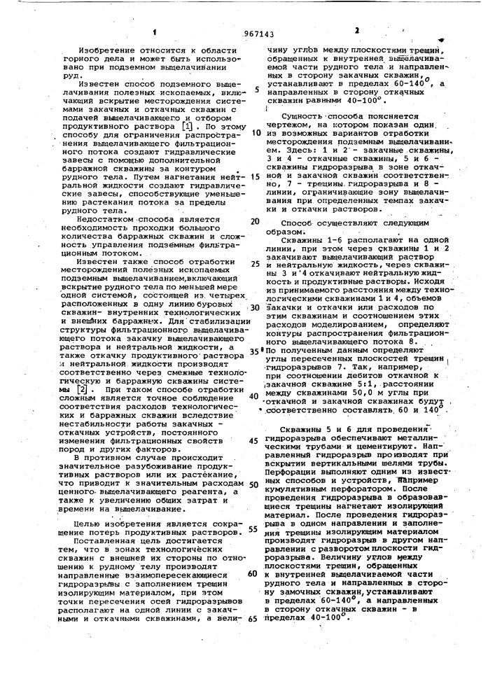 Способ отработки месторождений полезных ископаемых подземным выщелачиванием (патент 967143)