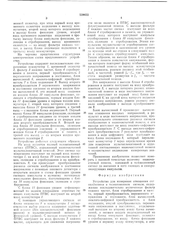 Устройство для измерения отношения сигнал/ помеха в телевизионном сигнале (патент 559455)