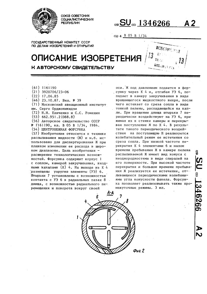 Центробежная форсунка (патент 1346266)