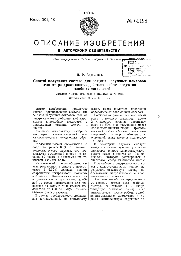 Способ получения состава для защиты наружных покровов тела от раздражающего действия нефтепродуктов и подобных жидкостей (патент 60198)