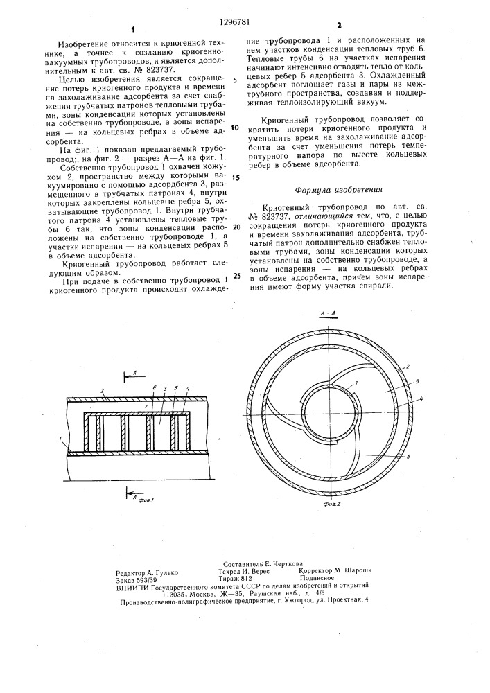 Криогенный трубопровод (патент 1296781)