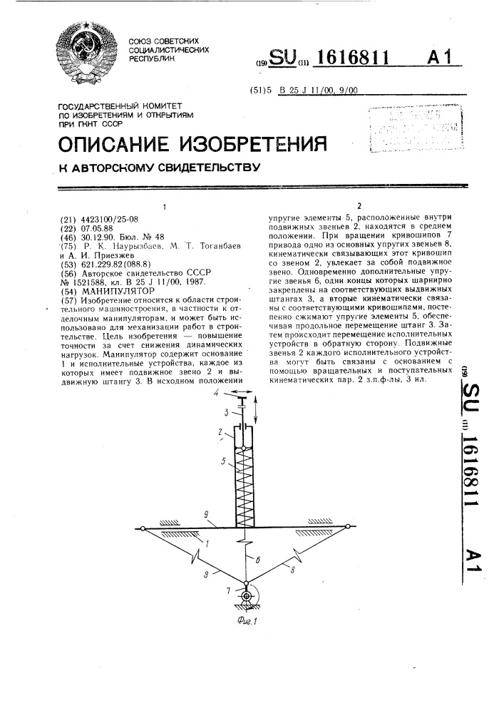 Манипулятор (патент 1616811)