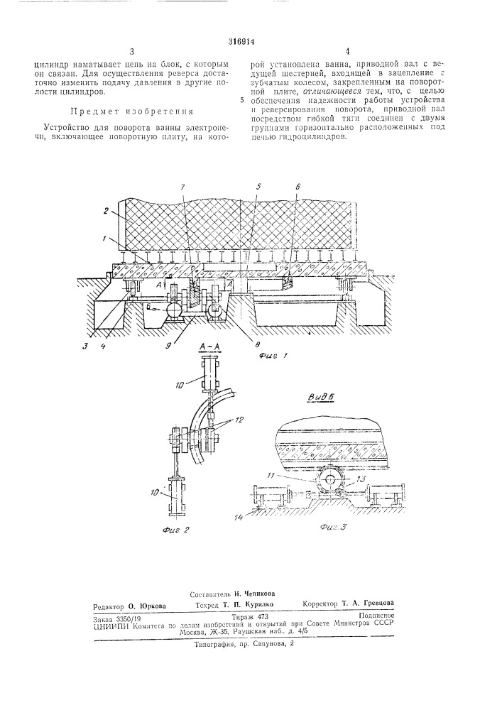 Устройство для поворота ванны электропечи (патент 316914)
