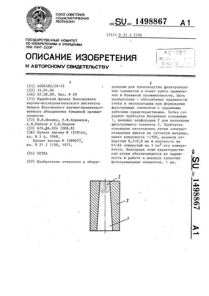 Сетка (патент 1498867)