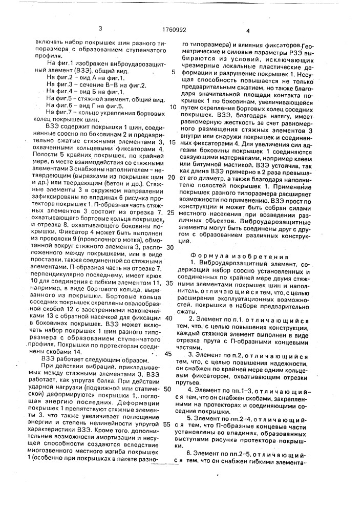 Виброударозащитный элемент (патент 1760992)
