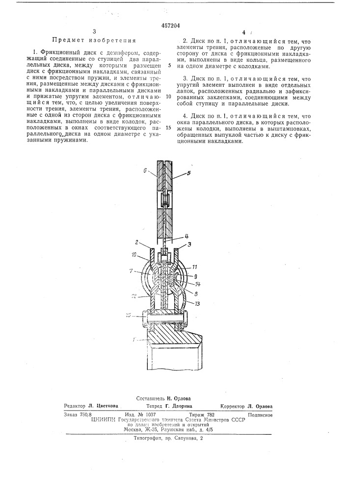 Фрикционный диск с демпфером (патент 457204)
