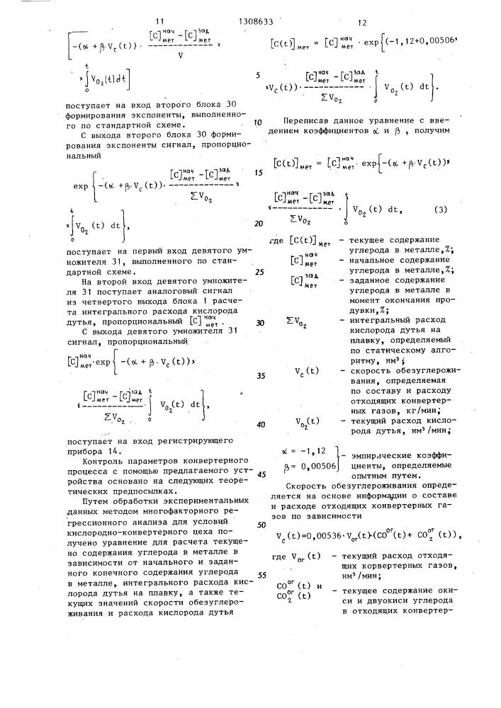 Устройство для контроля параметров конвертерного процесса (патент 1308633)