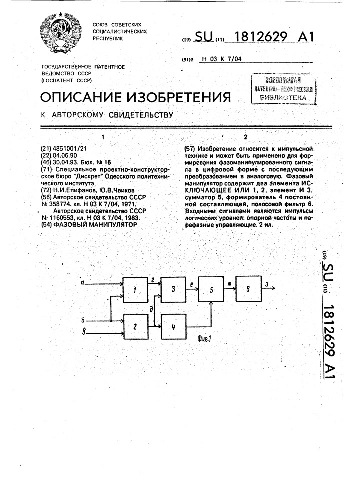 Фазовый манипулятор (патент 1812629)