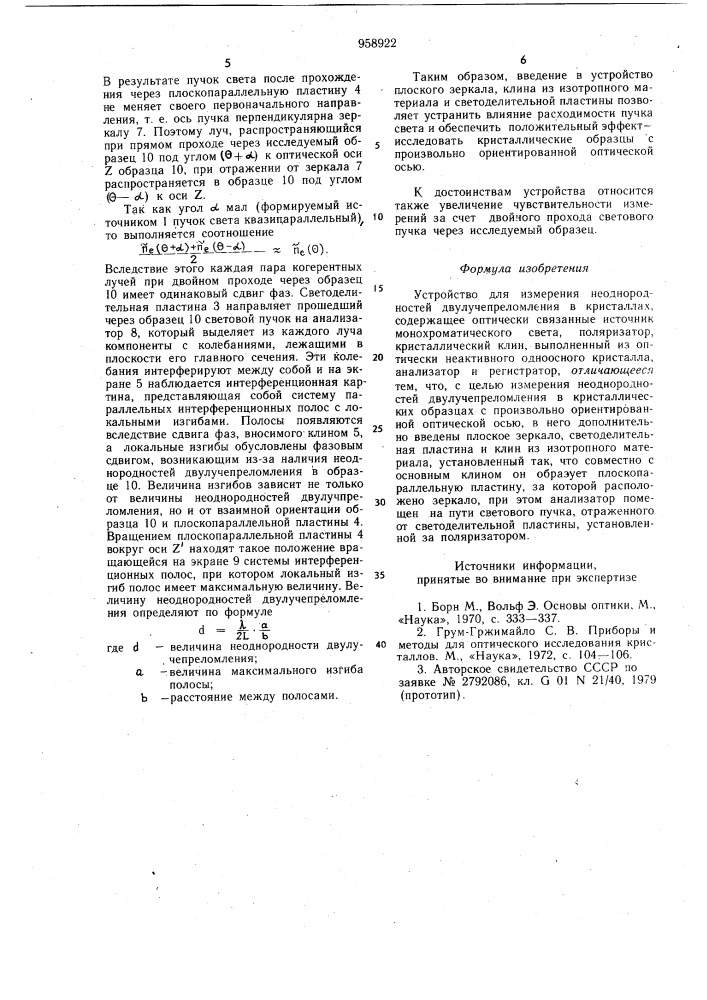 Устройство для измерения неоднородностей двулучепреломления в кристаллах (патент 958922)