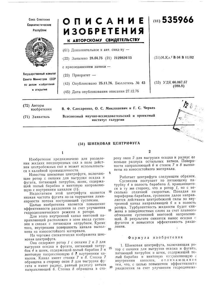 Шнековая центрифуга (патент 535966)