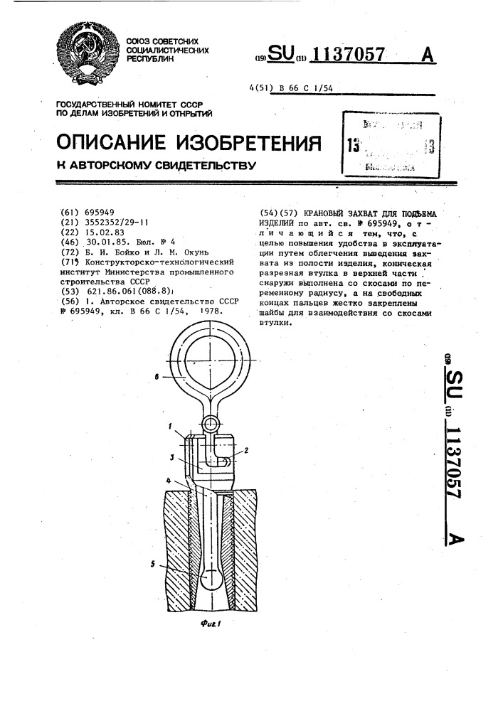 Крановый захват (патент 1137057)