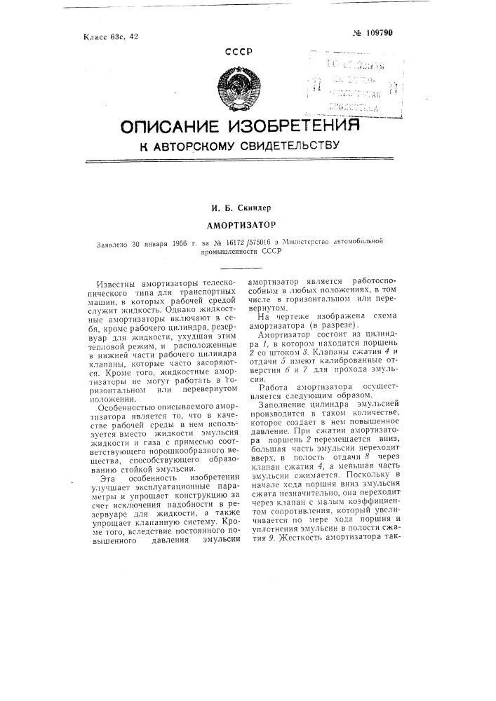 Амортизатор (патент 109790)