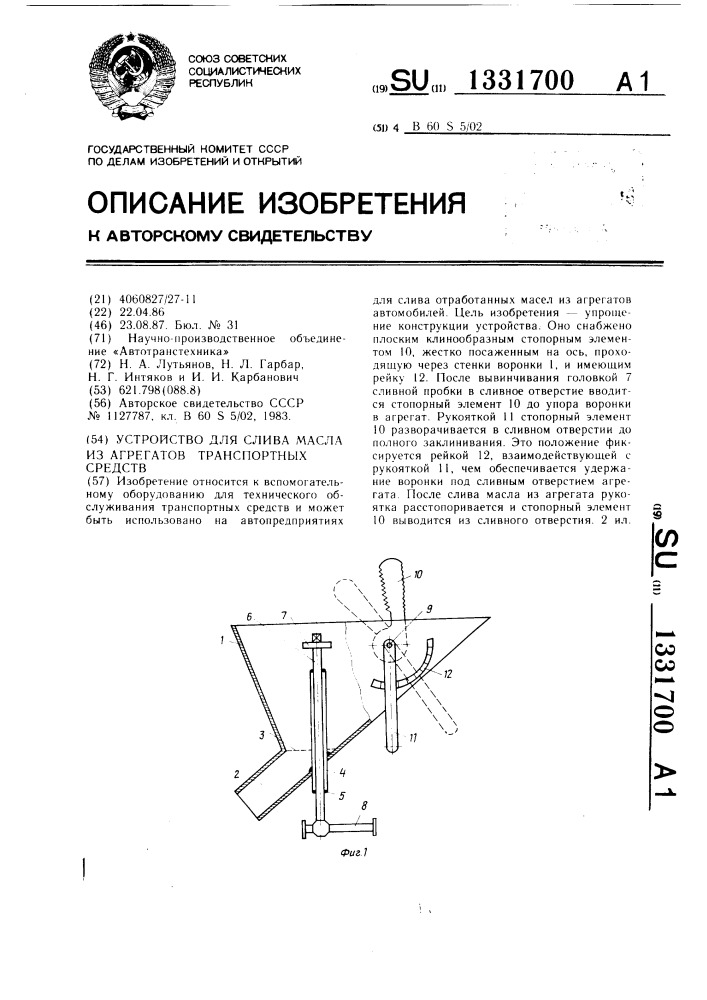 Устройство для слива масла из агрегатов транспортных средств (патент 1331700)
