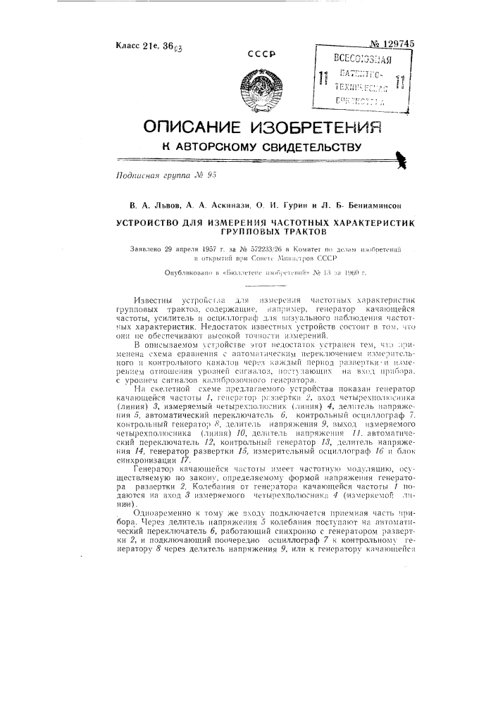 Устройство для измерения частотных характеристик групповых трактов (патент 129745)