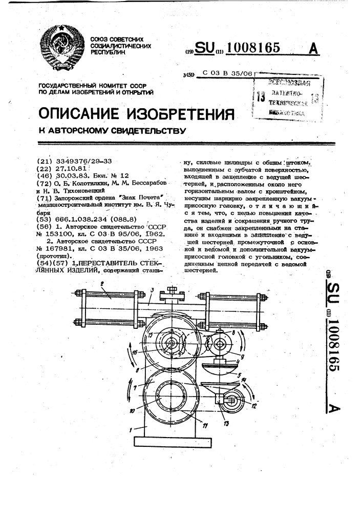 Переставитель стеклянных изделий (патент 1008165)