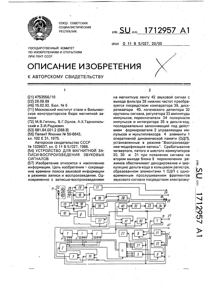 Устройство для магнитной записи-воспроизведения звуковых сигналов (патент 1712957)