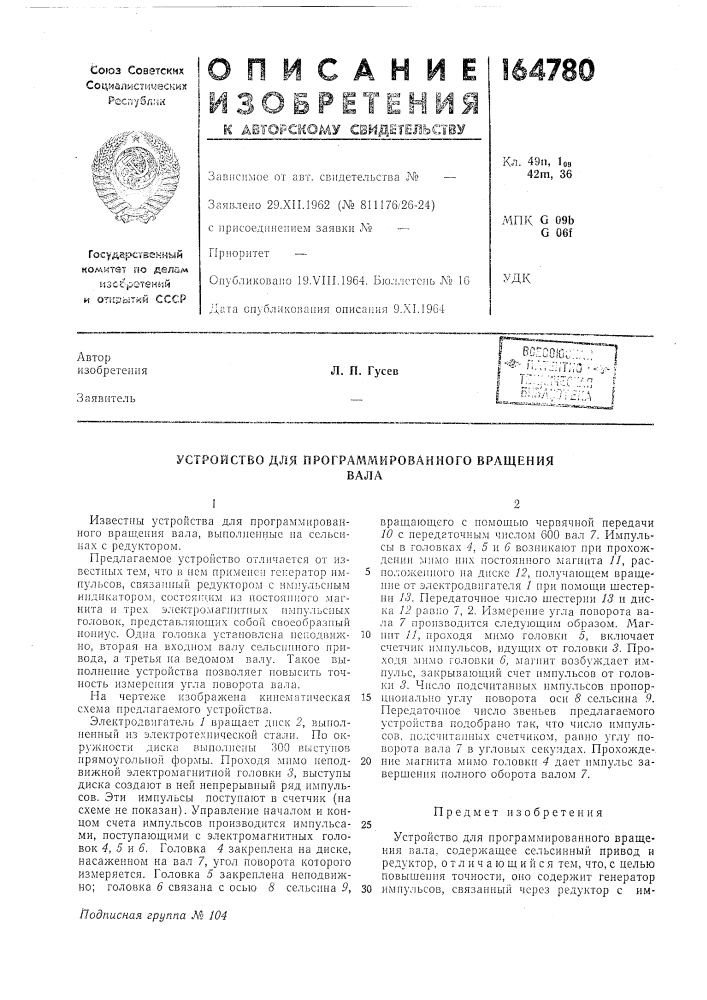 Устройство для программированного вращениявала (патент 164780)
