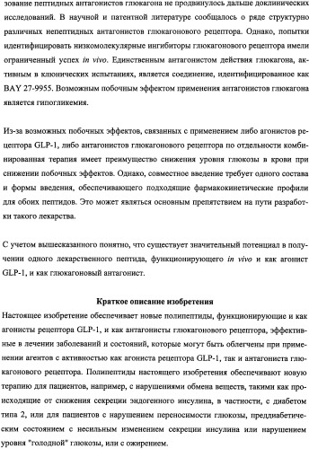 Пептиды, действующие как агонисты рецептора glp-1 и как антагонисты глюкагонового рецептора, и фармакологические способы их применения (патент 2334761)