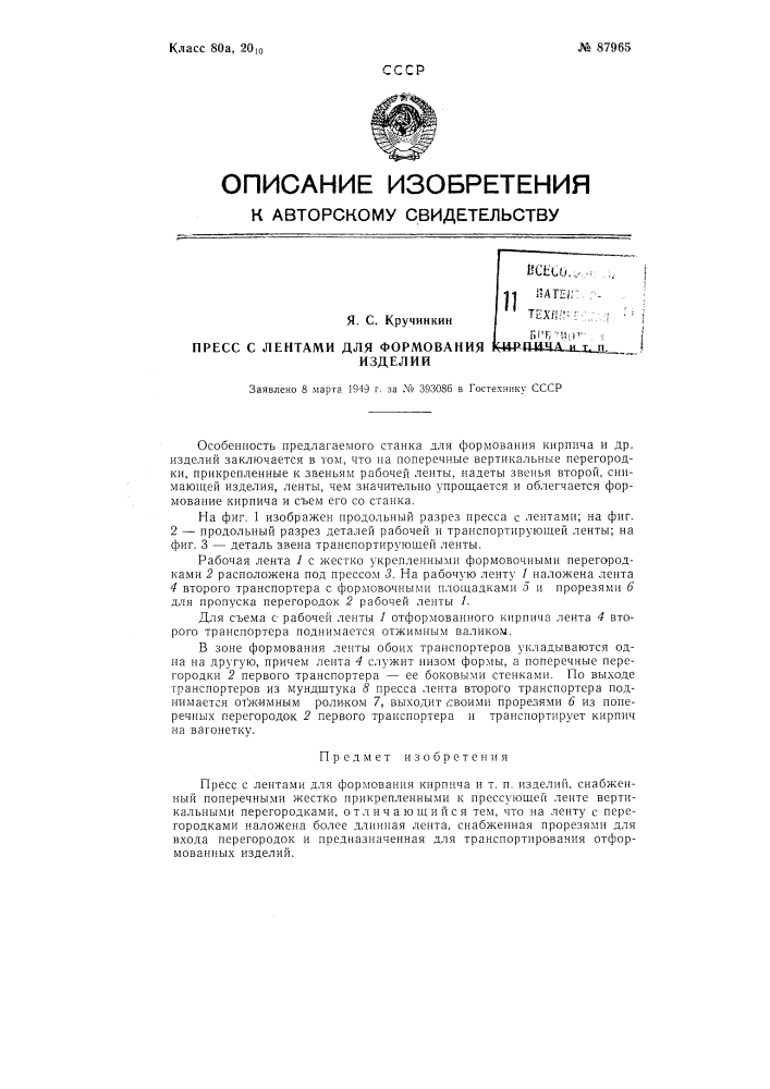 Пресс с лентами для формования кирпича и тому подобных изделий (патент 87965)