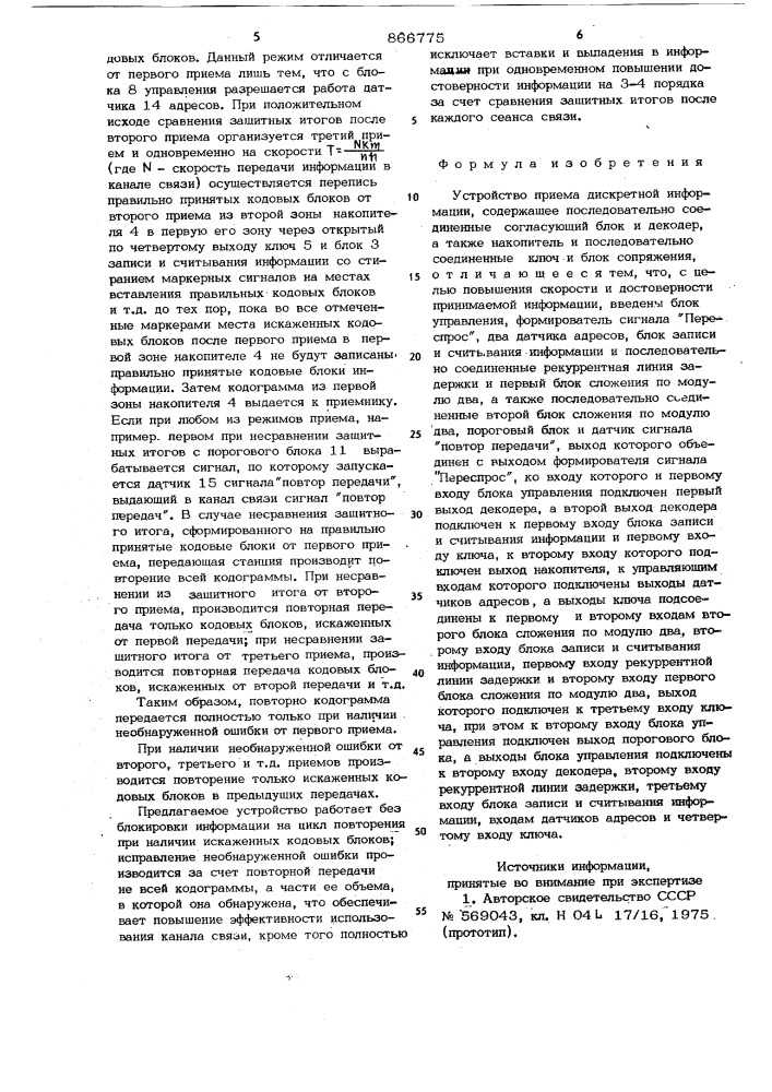Устройство приема дискретной информации (патент 866775)