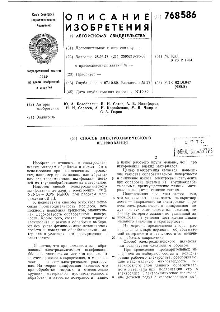 Способ электрохимического шлифования (патент 768586)