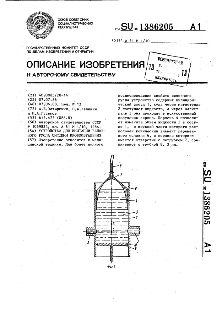 Устройство для имитации венозного русла системы кровообращения (патент 1386205)