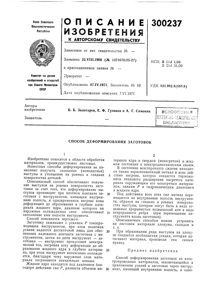 Способ деформирования заготовок (патент 300237)