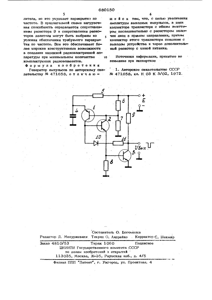 Генератор импульсов (патент 680150)