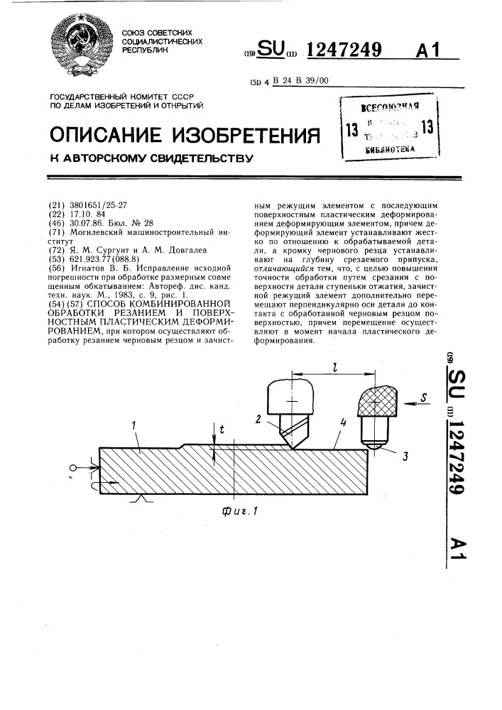 Способ комбинированной обработки резанием и поверхностным пластическим деформированием (патент 1247249)