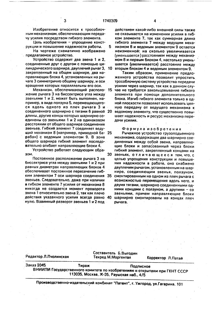 Рычажное устройство грузоподъемного механизма (патент 1740309)