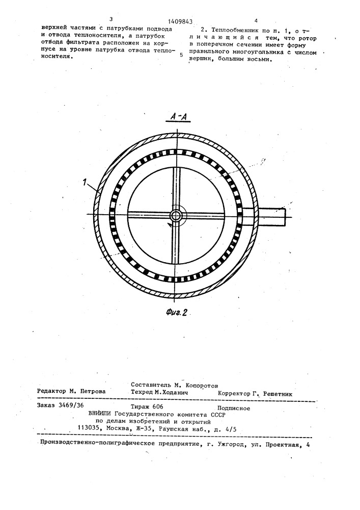 Теплообменник (патент 1409843)