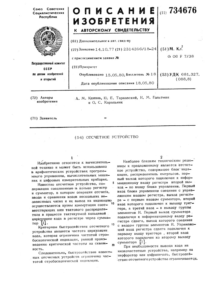 Отсчетное устройство (патент 734676)