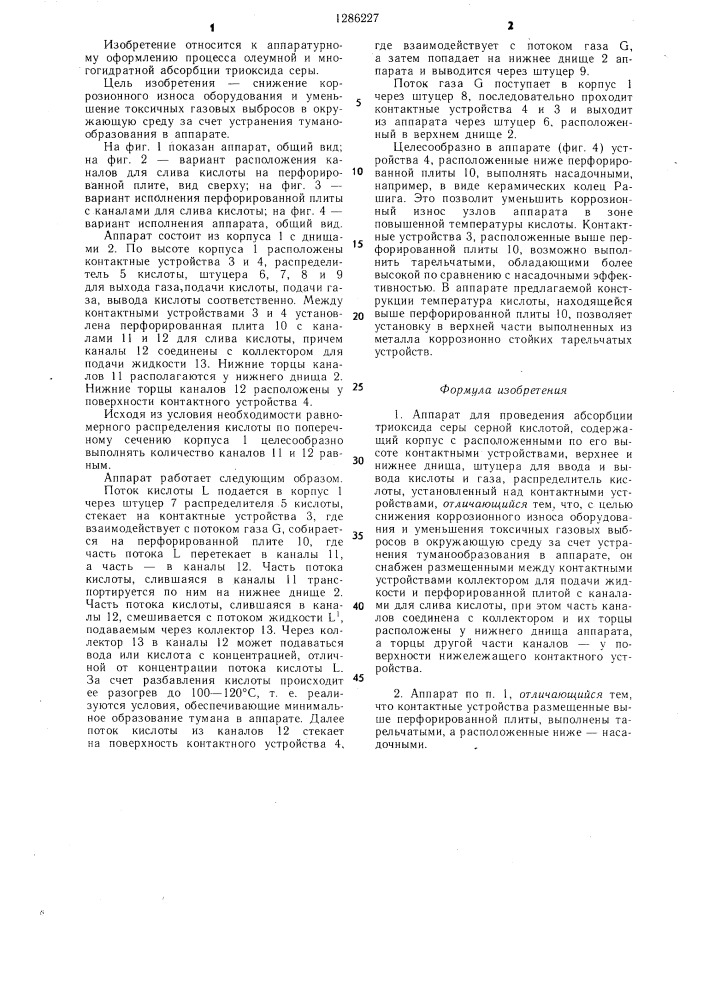 Аппарат для проведения абсорбции триоксида серы серной кислотой (патент 1286227)