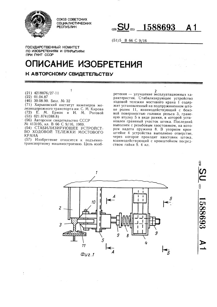 Стабилизирующее устройство ходовой тележки мостового крана (патент 1588693)
