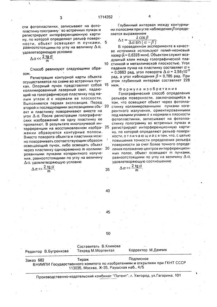 Голографический способ определения рельефа поверхности (патент 1714352)