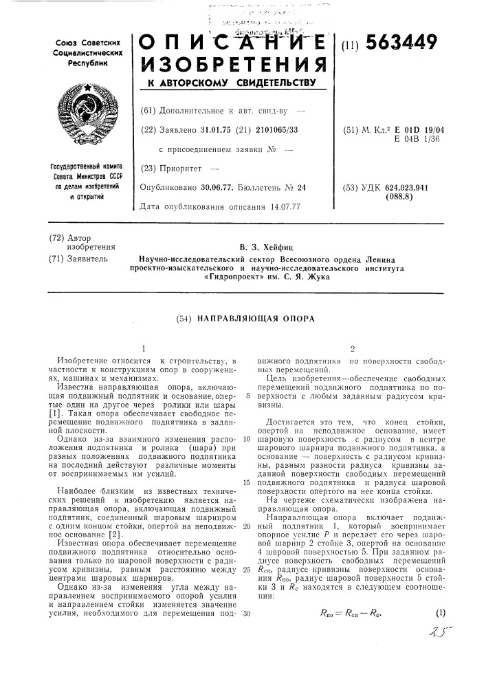 Направляющая опора (патент 563449)