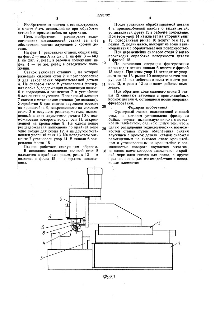 Фрезерный станок (патент 1593792)