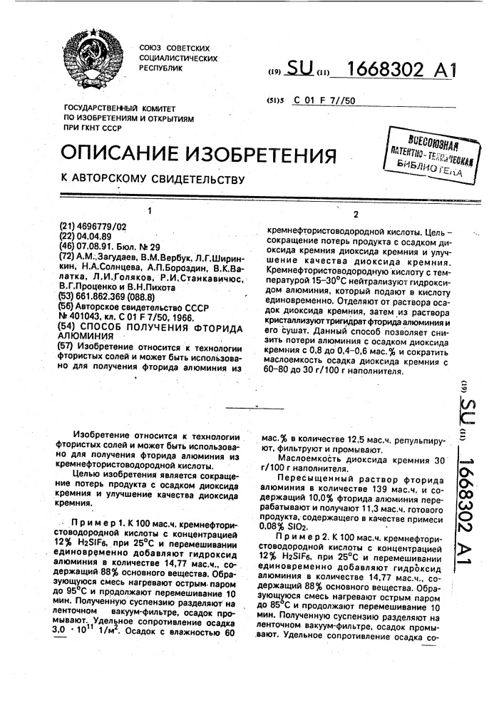 Способ получения фторида алюминия (патент 1668302)