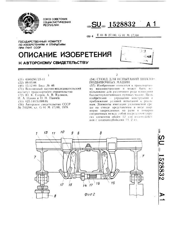 Стенд для испытаний шпалоподбивочных машин (патент 1528832)