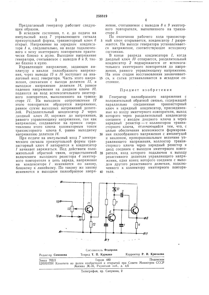 Патентно- -г10 (патент 256819)