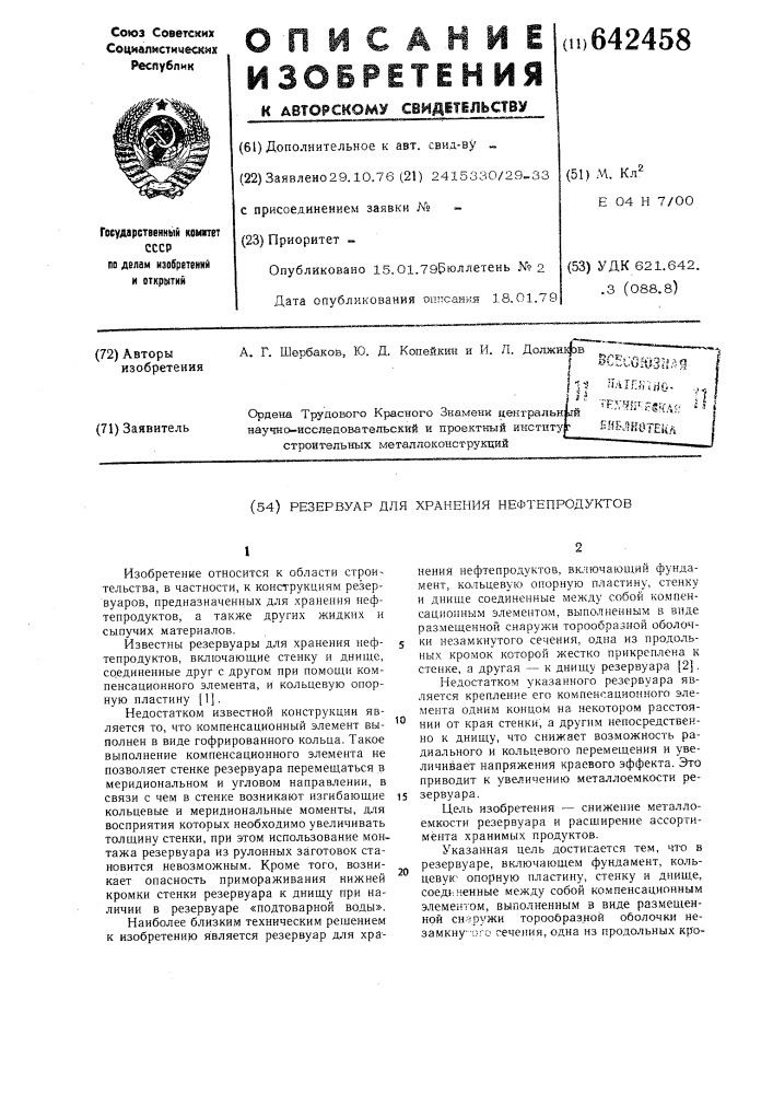 Резервуар для хранения нефтепродуктов (патент 642458)