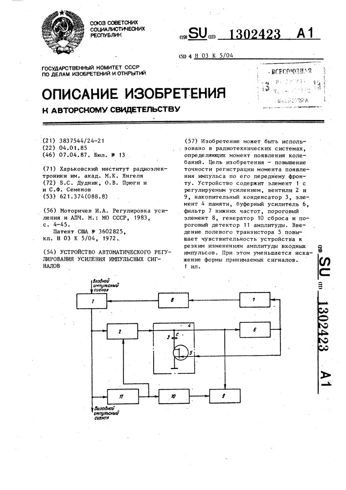 Устройство автоматического регулирования усиления импульсных сигналов (патент 1302423)